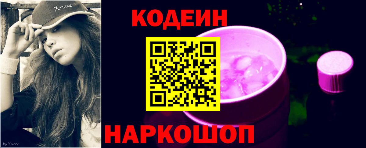 Codein напиток Lean (лин)  Вход с VPN  Реж  Кодеин Purple Drank 